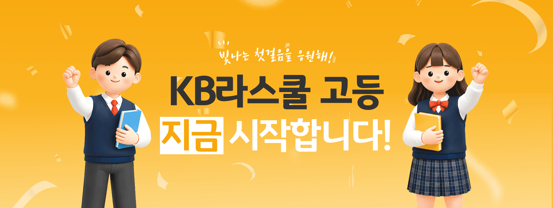 KB라스쿨 고등 사업 시작 안내